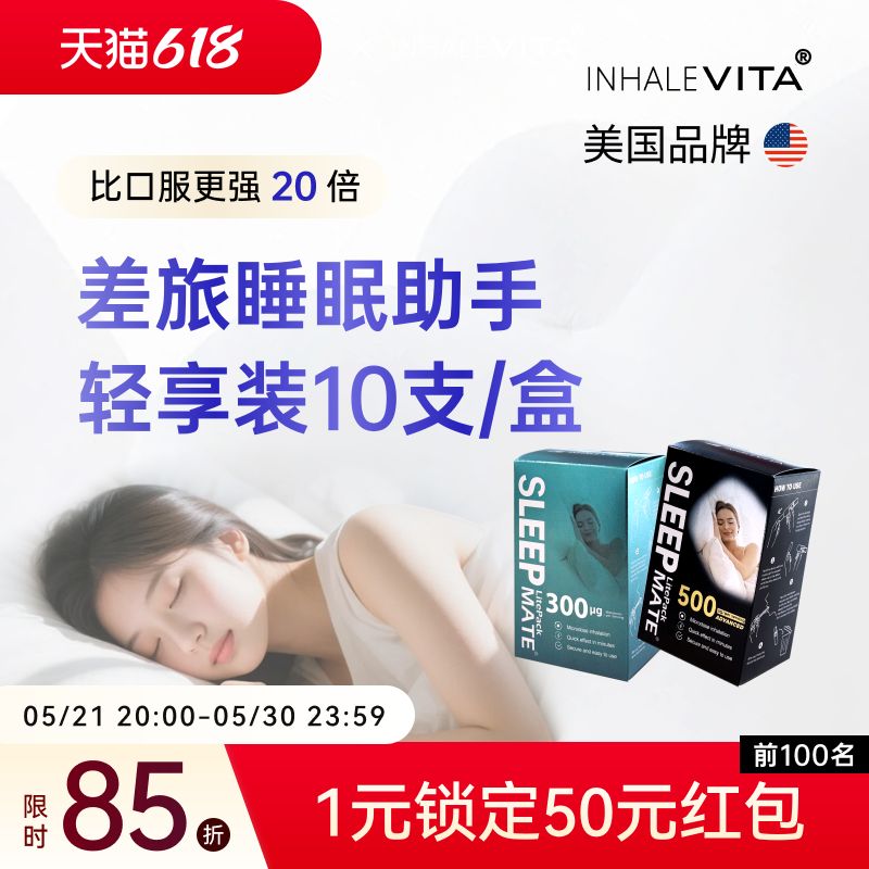 【10支/盒】InhaleVita速睡伴美国进口吸入褪黑素快速入睡好睡眠
