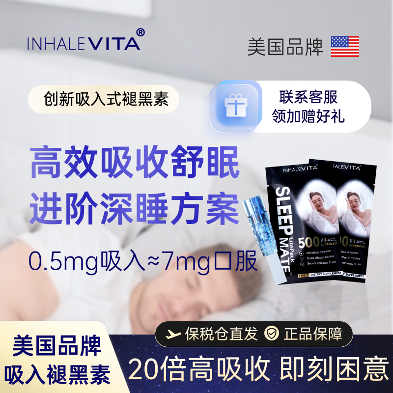 美国进口吸入褪黑素安瓶睡眠试用