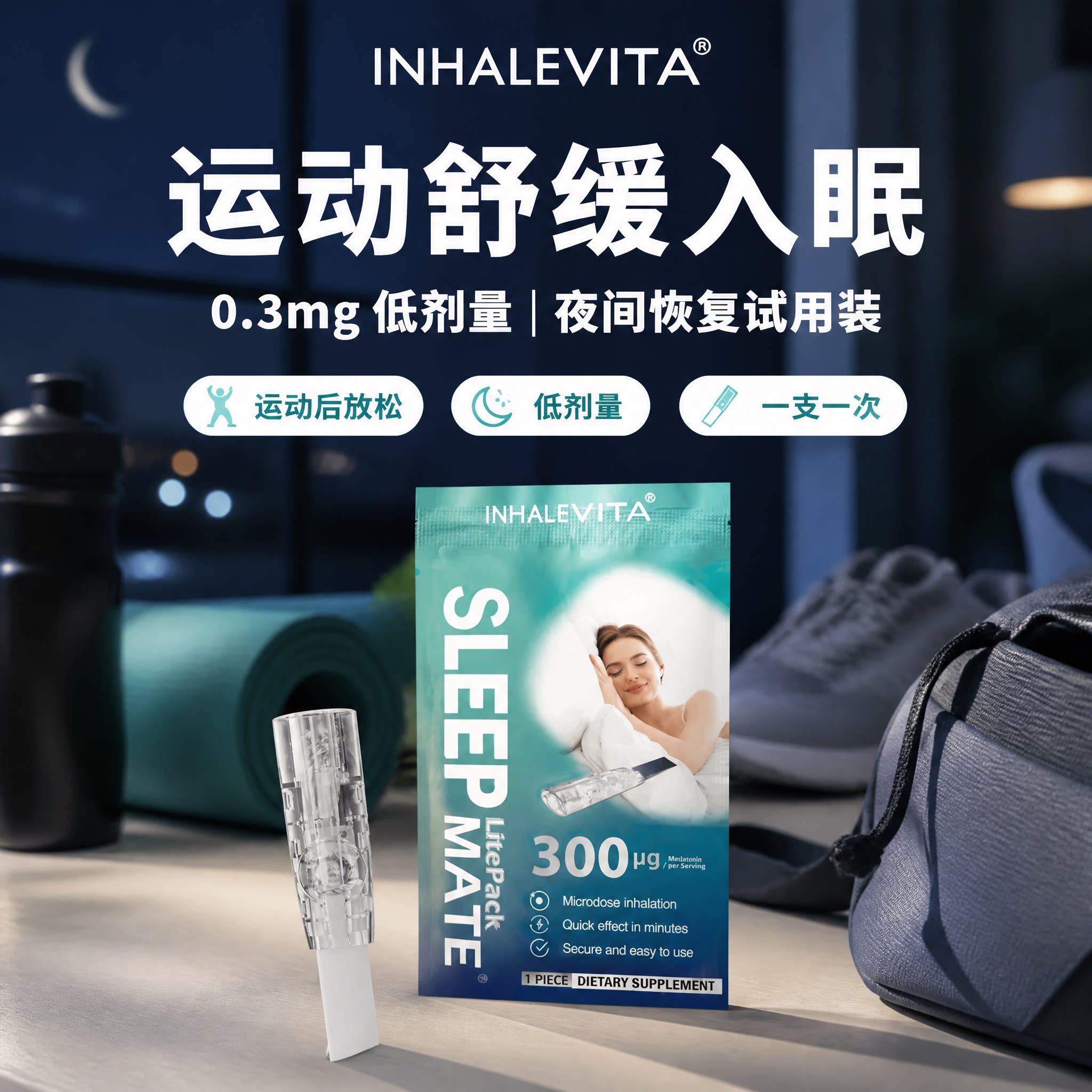 熬夜入睡难吸入式褪黑素试用装