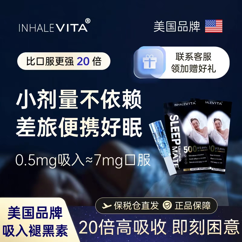 美国进口吸入褪黑素安瓶睡眠试用