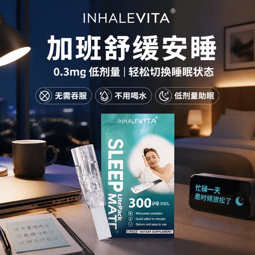 吸入式褪黑素小剂量试用无需吞服