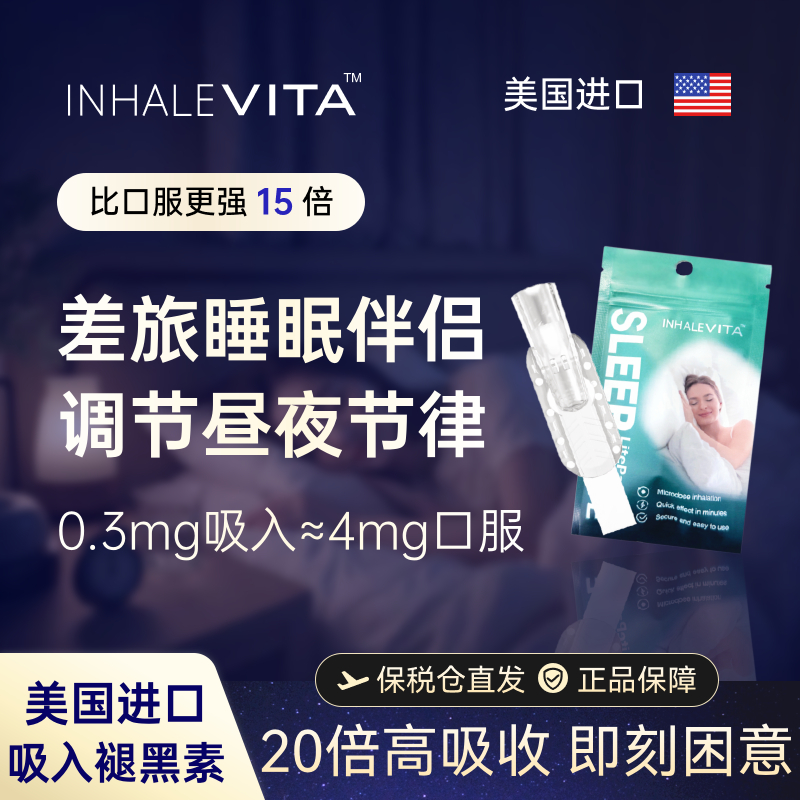 美国进口吸入褪黑素安瓶睡眠试用