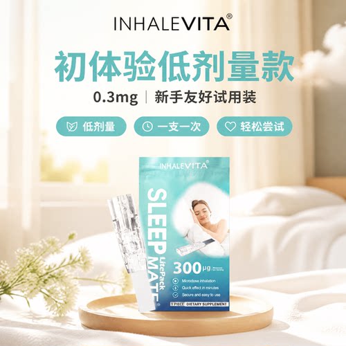 吸入式褪黑素小剂量放松舒缓紧绷