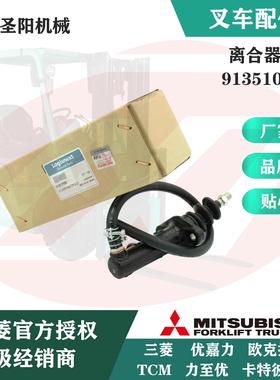 三菱原厂叉车配件离合器总泵91351-05501