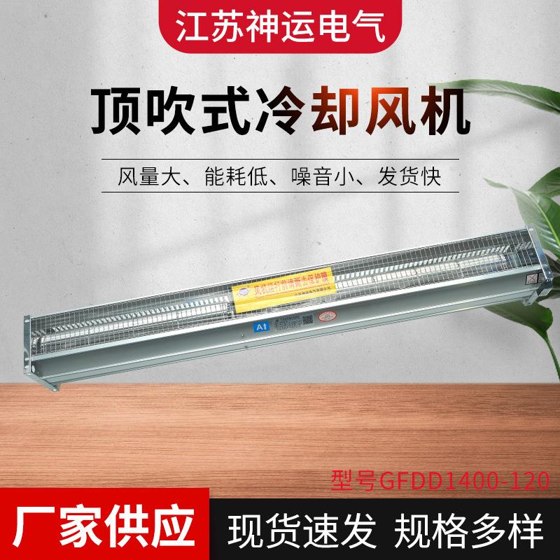 干式变压器横流冷却风机 顶吹式侧吹式 厂家直供 GFDD1400-120