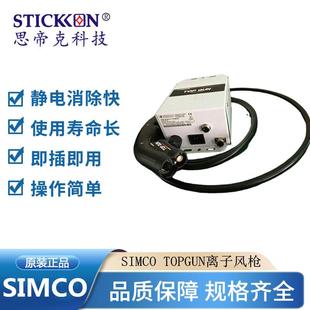 TOPGUN除尘除静电离子风枪精密零件高效去除静电 SIMCO 原装 正品