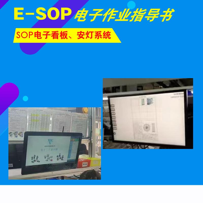 ESOP系统电子作业指导书电子看板一体机安灯系统仓库亮灯分拣系统
