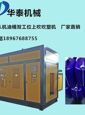 华泰L供应H 工T-100S2HuaTai5机油桶带液位线双位上吹双色吹塑机