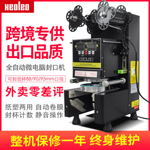 xeoleo奶茶封杯机全自动奶茶店设备饮料封口机纸杯封膜机封杯器