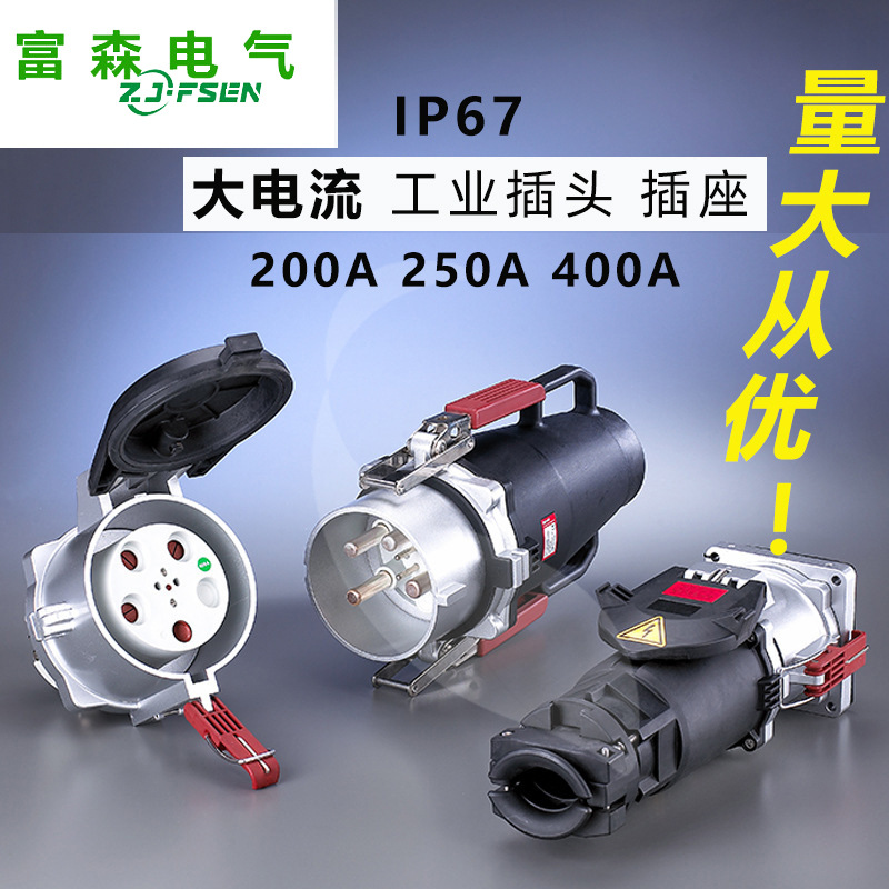大电流插头插座工业防水插座IP67金属铸铝200A 400A船舶机场码头