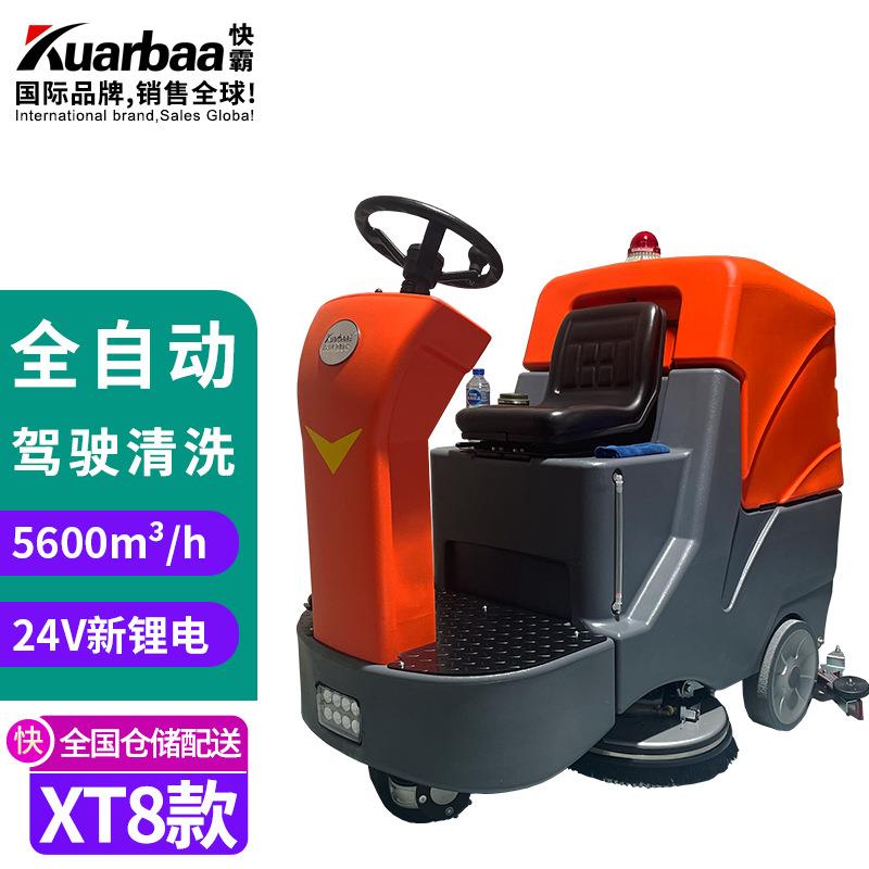 快霸洗地机驾驶室刷地机商用工业扫地拖地机工厂车间用KB-XT8/24V