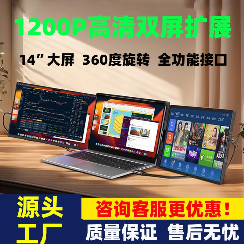 14.1英寸高清双屏便携式显示器笔记本电脑副屏外接便捷显示屏