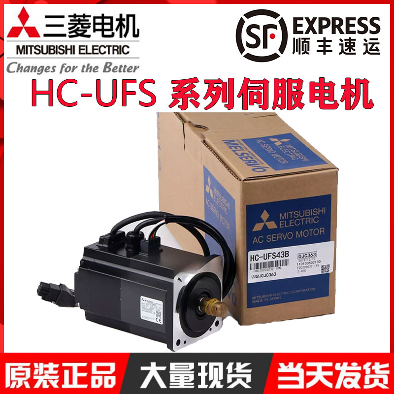 全新伺服电机 HC-UFS13/13D/23/43/73/72/152 UFS13B/23B/43B/73K