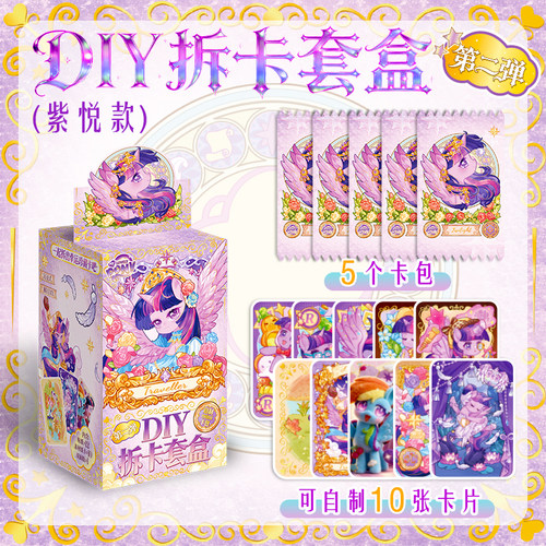 小马宝莉紫悦款DIY拆卡公主造景贴纸拼贴小卡周边收藏盲盒安静书