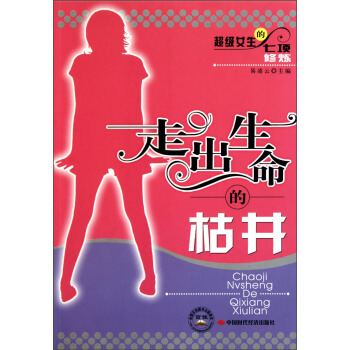 【正版书包邮】女生的七项修炼走出生命的枯井易凌云中国时代经济出版社