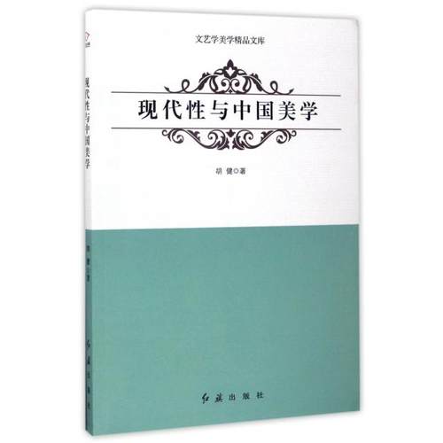 【正版书包邮】现代与中国美学文艺学美学精品文库胡健红旗