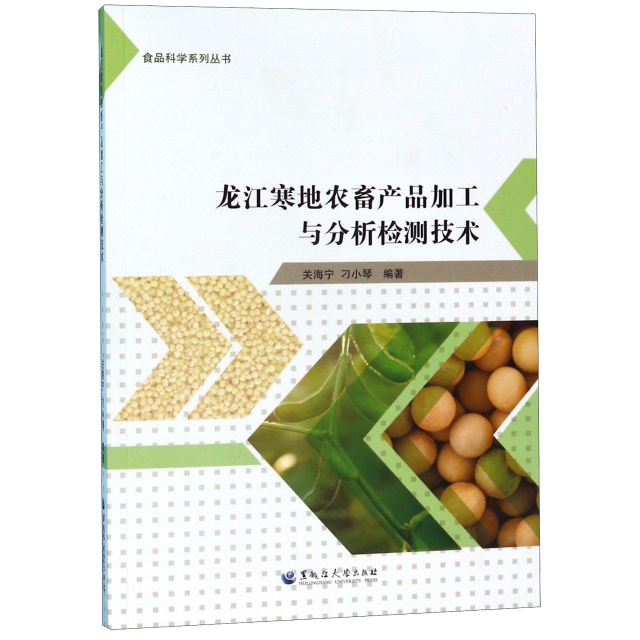 【正版书包邮】龙江寒地农畜产品加工与分析检测技术/食品科学系列丛书关海宁//刁小琴黑龙江大学