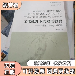 【正版书包邮】文化视野下的双语教育实践争鸣与探索董霄云上海教育出版社