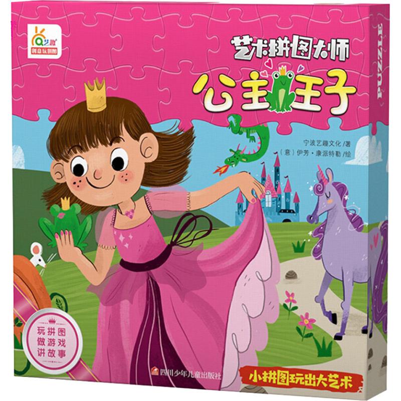 【正版书包邮】艺术拼图大师公主王子48片儿童大块故事拼图36岁益智桌面游戏玩具礼盒宁波艺趣文化四川少年儿童出版社