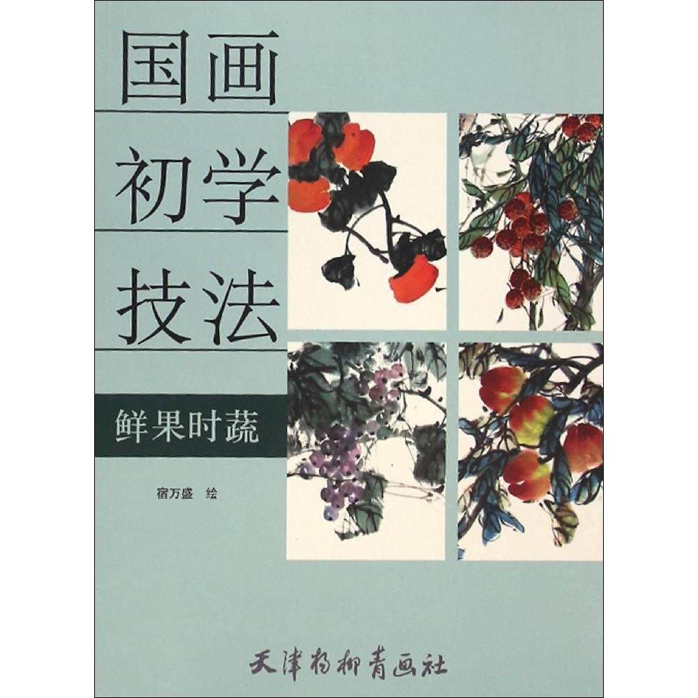【正版书包邮】鲜果时蔬宿万盛天津杨柳青出版社,书籍/杂志/报纸,绘画（新）,淘宝优惠券,粉丝福利购,淘宝优惠卷