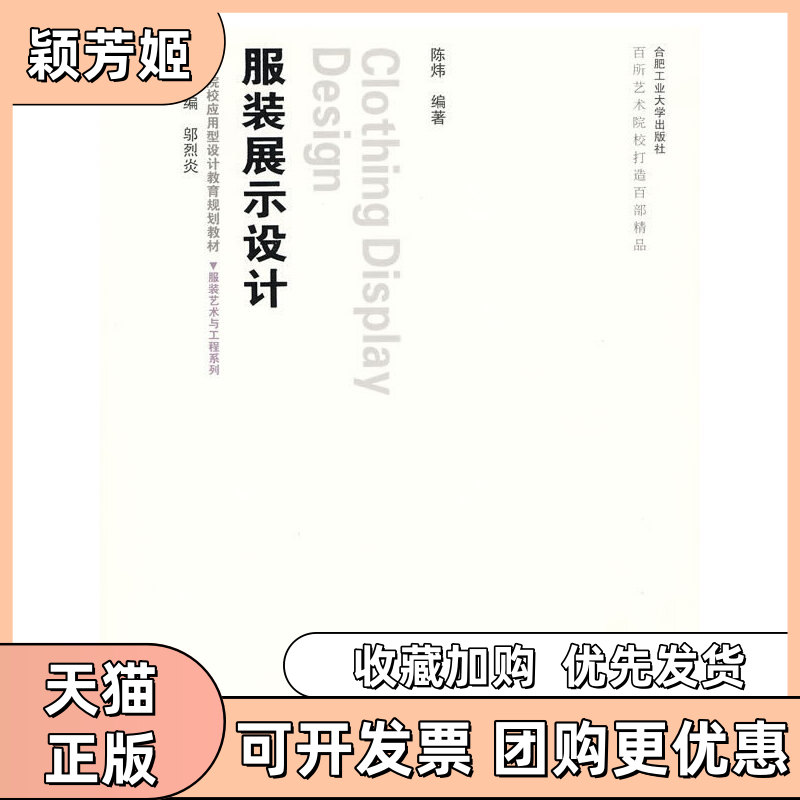 【正版书包邮】展示设计陈炜合肥工业大学出版社,书籍/杂志/报纸,轻工业/手工业,淘宝优惠券,粉丝福利购,淘宝优惠卷