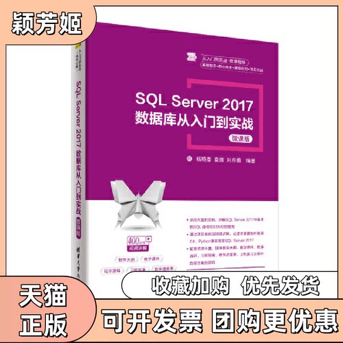 【正版书包邮】SLServer2017数据库从入门到实战微课版杨晓春秦婧刘存勇清华大学出版社