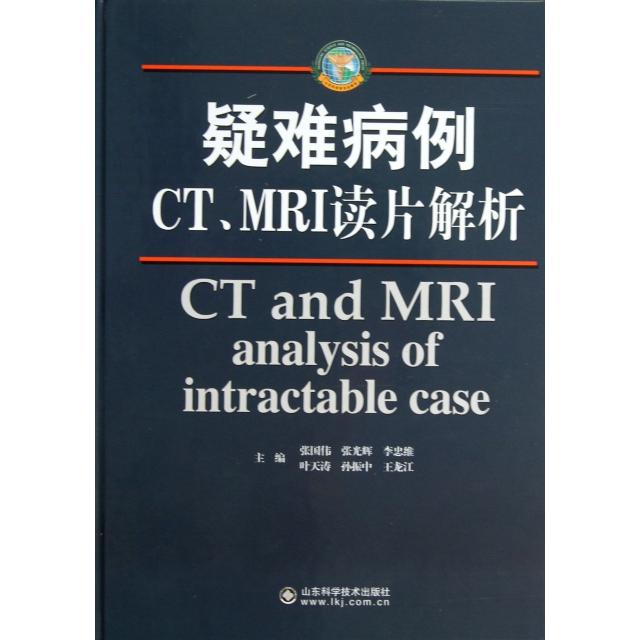 【正版书包邮】疑难病例CTMRI读片解析精张国伟张光辉李忠维叶天涛振等东科技