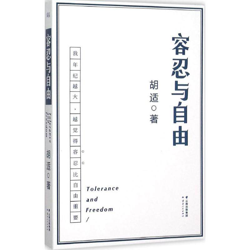 【正版书包邮】容忍与自由胡适云南人民出版社胡适云南人民出版社