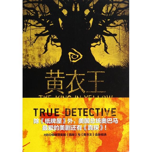 【正版书包邮】黄衣王罗伯特W钱伯斯者TIF工作室中国长安