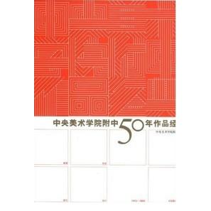 【正版书包邮】中央美术学院附中50年作品经典中央美院附中中国青年出版社