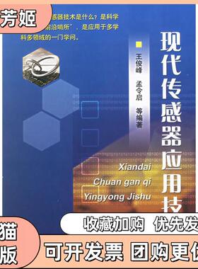 【正版书包邮】现代传感器应用技术王俊峰孟令启机械工业出版社
