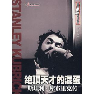 【正版书包邮】绝顶天才的混蛋斯坦利库布里克传大光中国广播电视出版社