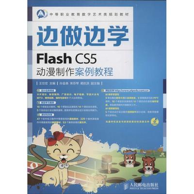 【正版书包邮】FlashCS5动漫制作案例教程王世宏人民邮电出版社