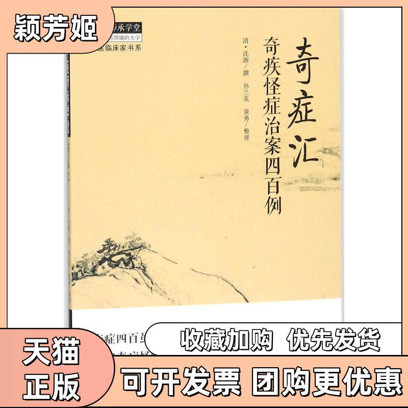 【正版书包邮】奇症汇沈源孙兰英黄勇整理中国医出版社