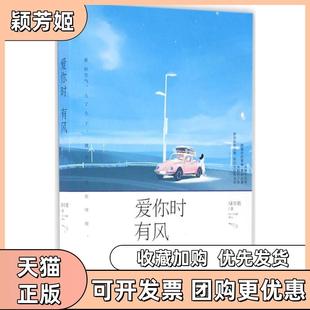 【正版书包邮】爱你时有风绿亦歌江苏凤凰文艺出版社