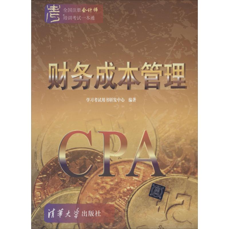 【正版书包邮】全国注册会计师培训一本通财务成本管理用书研发中心清华大学出版社