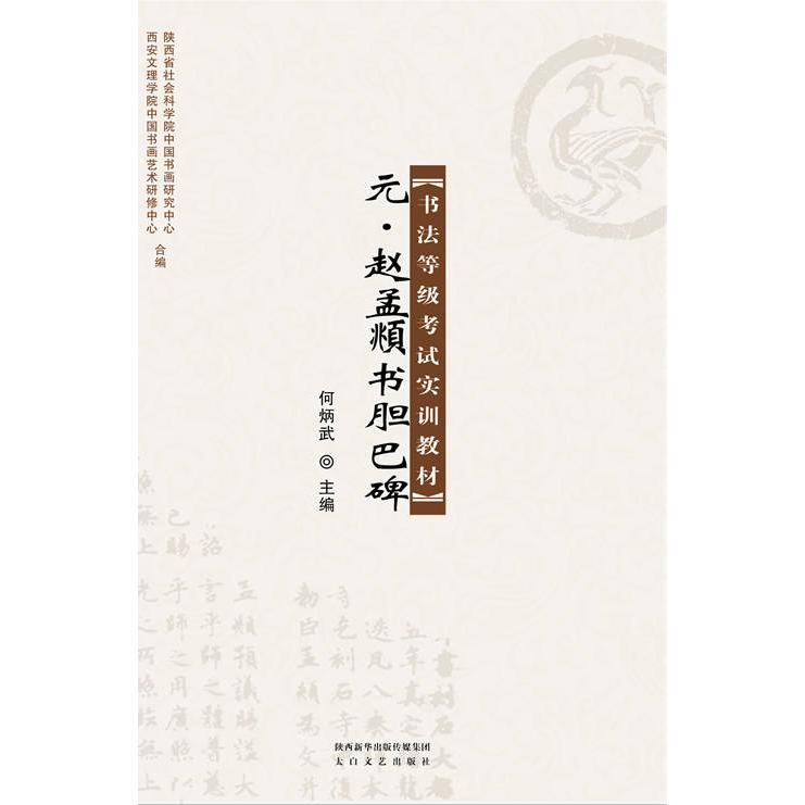【正版书包邮】元赵孟頫书胆巴碑书法等级实训教材nbsp何炳武太白文艺出版社