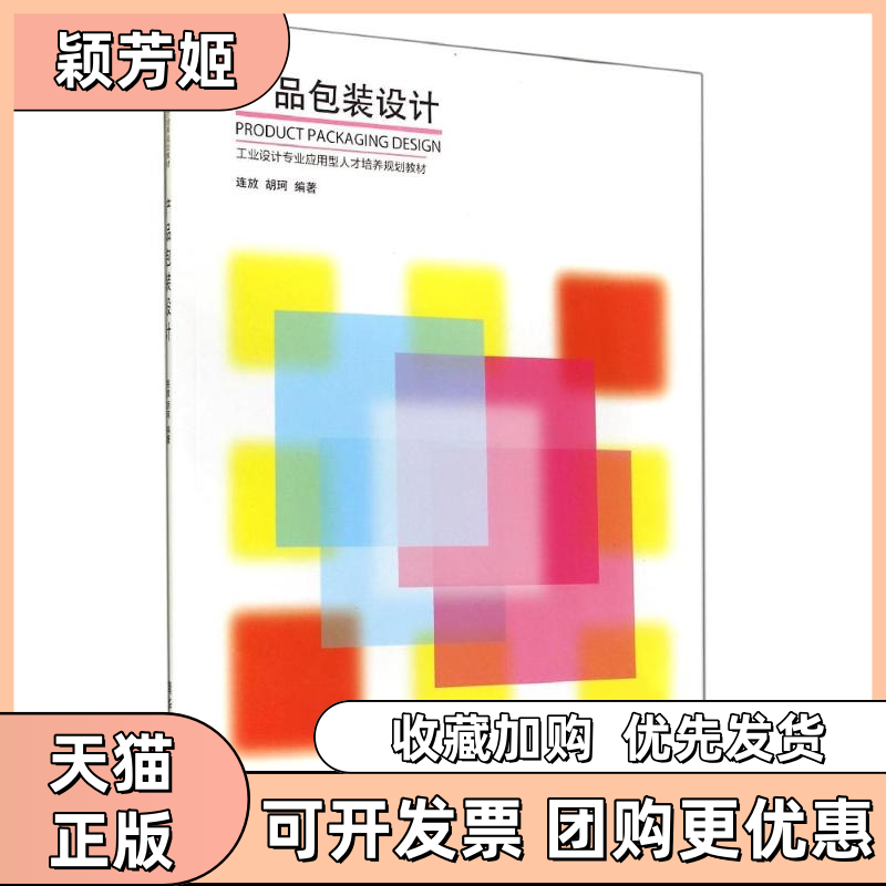 【正版书包邮】产品包装设计连放胡珂清华大学出版社,书籍/杂志/报纸,设计,淘宝优惠券,粉丝福利购,淘宝优惠卷