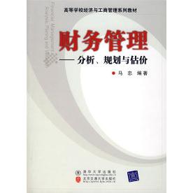 【正版书包邮】财务管理分析规划与估价马忠北京交通大学出版社