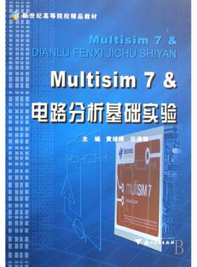 【正版书包邮】Multisim7电路分析基础实验新世纪高等院校精品教材黄培根任清褒浙江大学出版社