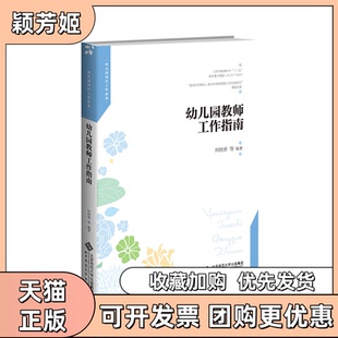 【正版书包邮】幼儿园教师工作指南何桂香北京师大