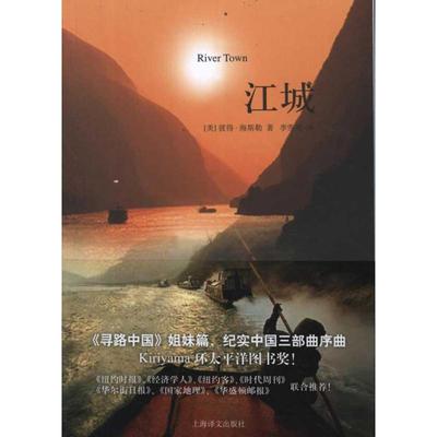 【正版书包邮】江城彼得海斯勒李雪顺上海译文出版社