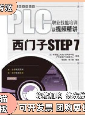 【正版书包邮】PLC职业技培训视频精讲西门子STEP7张运刚宋小春人民邮电出版社