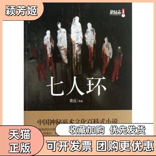 【正版书包邮】七人环悬疑志系列青丘湖南人民