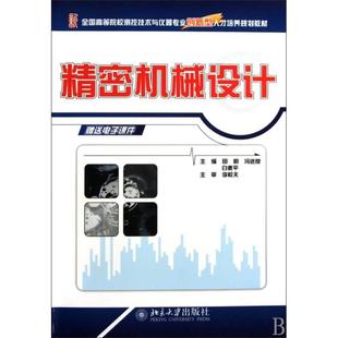精密机械设计田明北京大学出版 包邮 书 社 正版