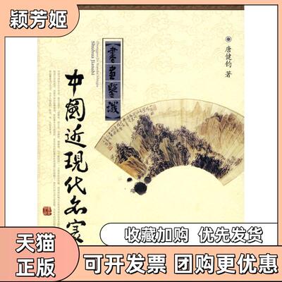 【正版书包邮】中国近现代名家书画鉴识唐健钧中国文联出版社