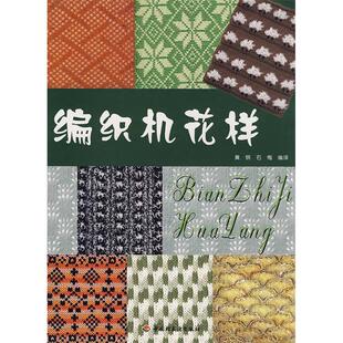 编织机花样黄钢石梅中国轻工业出版 包邮 书 社 正版