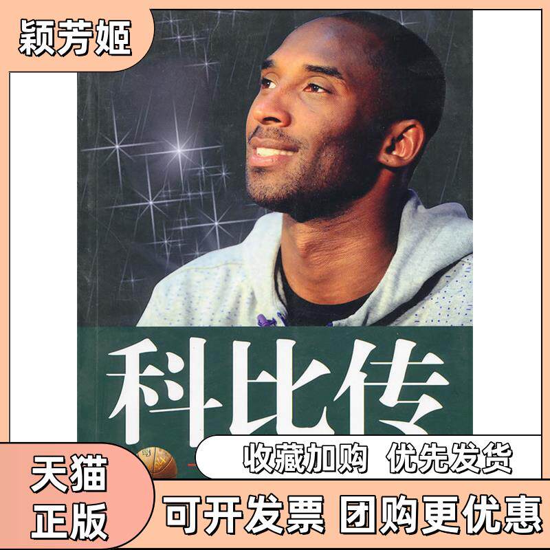 【正版书包邮】科比传一个篮球小人物的奋斗史黄鸿涯中国三峡出版社