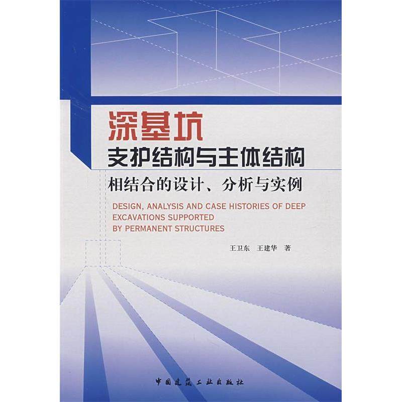 【正版书包邮】深基坑支护结构与主体结构相结合的设计分析与实例王卫东王建华中国建筑工业出版社