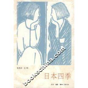 【正版书包邮】日本四季张燕淳北京三联出版社